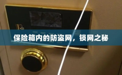 保险箱内的锁网之秘，防盗网的安全解密
