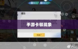 手游生死对决中的卡顿现象，深度解析与解决方案
