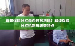 解读尊越保险分红机制，是否包含利息与收益特点分析