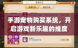 手游宠物购买系统，开启游戏新乐趣的维度