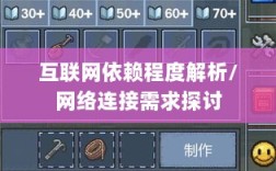 逃脱者手游的互联网依赖程度解析，游戏机制与网络连接需求探讨