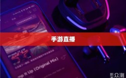 选购耳机直播手游，明智决策指南助你挑选最佳耳机！