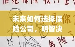 未来如何选择保险公司，明智决策的关键要素概览