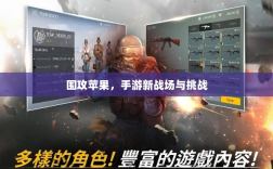 围攻苹果，手游新战场与挑战