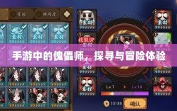 手游中的傀儡师，探寻与冒险体验