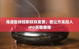 海源复材控制权拟变更，受让方实控人IPO历程受挫