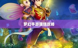 梦幻手游69级赚钱攻略，游戏盈利详解