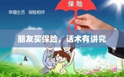 朋友买保险，话术技巧揭秘