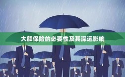 大额保险的必要性及其深远影响探讨