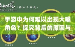 手游中为何难以出现大嘴角色？探究背后的原因与逻辑