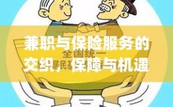 兼职与保险服务的交融，保障与机遇的并行之道