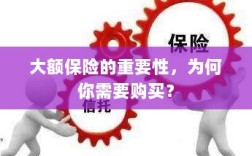 大额保险的重要性，为何你需要购买并深入了解？
