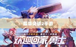 超级突破2手游初探，未来可能性与期待