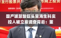 国产玻尿酸巨头昊海生科实控人被调查，内幕交易与股票无关，董事长回应背后真相揭秘