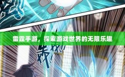 雷霆手游，探索游戏世界的无限乐趣