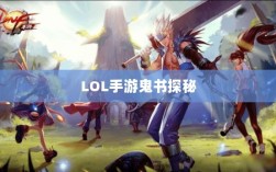 LOL手游鬼书探秘，名称背后的魅力与揭秘