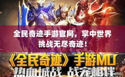 全民奇迹手游官网，掌中世界挑战无尽奇迹！