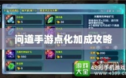 问道手游点化加成攻略，探索最佳加点方式