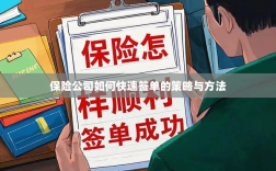 保险公司签单策略与方法，实现快速签单之道