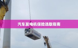 汽车发电机保险选购指南