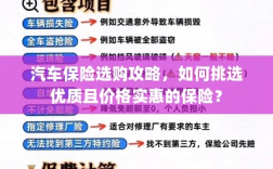 汽车保险选购攻略，挑选优质实惠保险指南