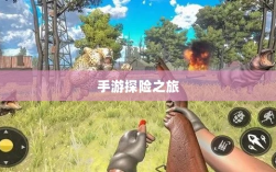 手游探险之旅，狩猎原野的乐趣与挑战