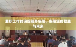 兼职工作的保险服务保障，维护您的权益，保障未来无忧