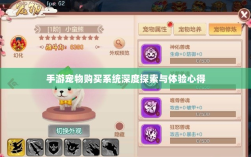 手游宠物购买系统深度探索与体验心得