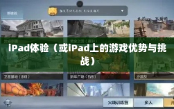 CF手游在iPad上的体验，优势与挑战