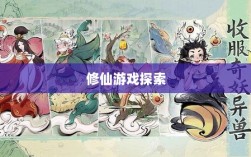 像素修仙手游探索，最佳修仙游戏之旅