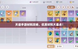 天谕手游材料攻略，优质材料大盘点！