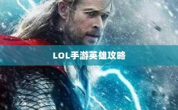 LOL手游英雄全攻略，角色特色一览