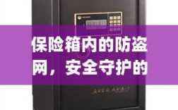 保险箱内的防盗网，新时代安全守护的必备利器