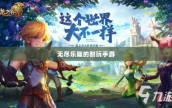 手游世界探秘，无尽乐趣的耐玩之选