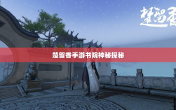 楚留香手游书院神秘探秘，探寻未知之谜，书院之中是否有鬼？