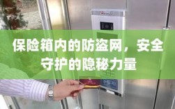 保险箱内防盗网，守护安全的隐秘力量