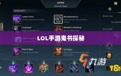 LOL手游鬼书探秘，神秘名称与独特魅力