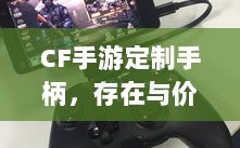CF手游定制手柄，存在与价值探究