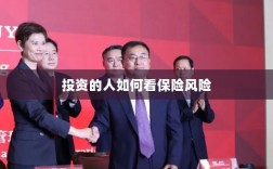 投资人的保险风险观察之道