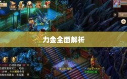 手游问道，力金全面解析