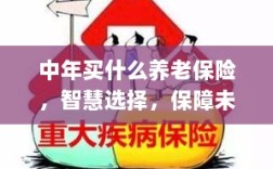 智慧选择，中年养老保险，为未来保驾护航