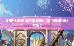 DNF手游金币投资策略，是否值得囤积金币？