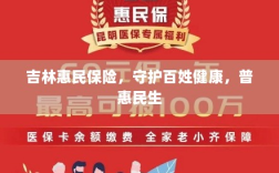 吉林惠民保险，守护百姓健康，普惠民生保障