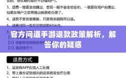 官方问道手游退款政策解析，解答你的疑惑