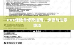 PDF保险单修改指南，步骤详解与注意事项