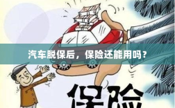 汽车脱保后，保险是否继续有效？