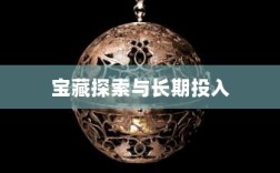 手游世界的宝藏，哪些游戏值得长期投入与探索？