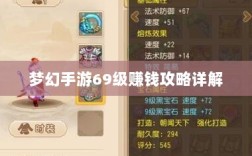 梦幻手游69级赚钱攻略详解
