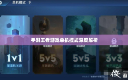 手游王者游戏单机模式深度解析