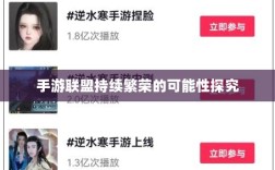 手游联盟持续繁荣的可能性探究